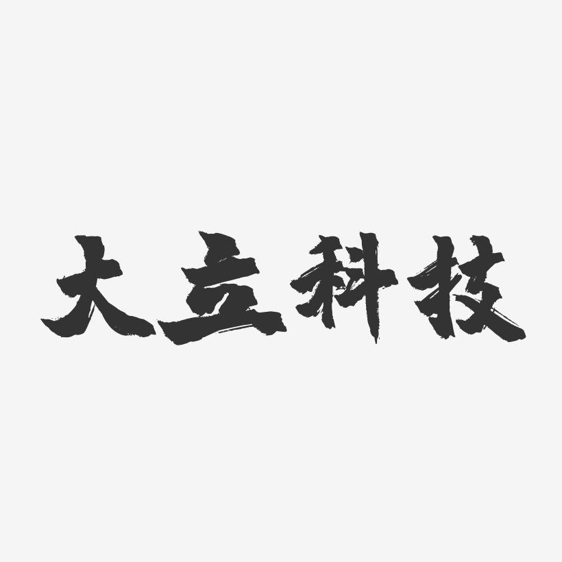 大立科技-镇魂手书文案横版